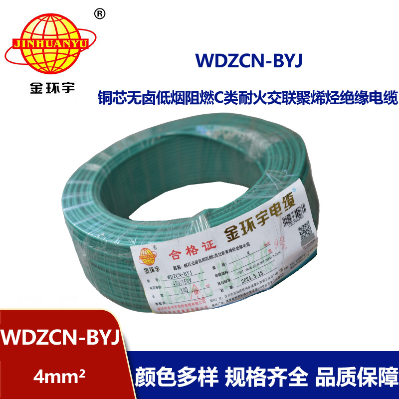 金環(huán)宇電線電纜  WDZCN-BYJ 4平方 低煙無(wú)鹵家裝電纜 c級(jí)阻燃耐火電線