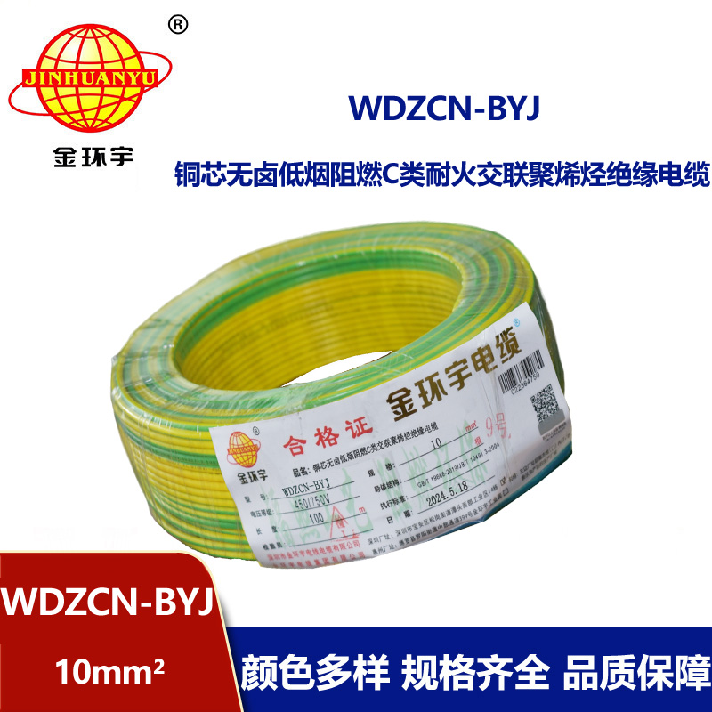 金環(huán)宇電線電纜  WDZCN-BYJ 10 低煙無(wú)鹵阻燃耐火電線 家裝銅芯電線批發(fā)
