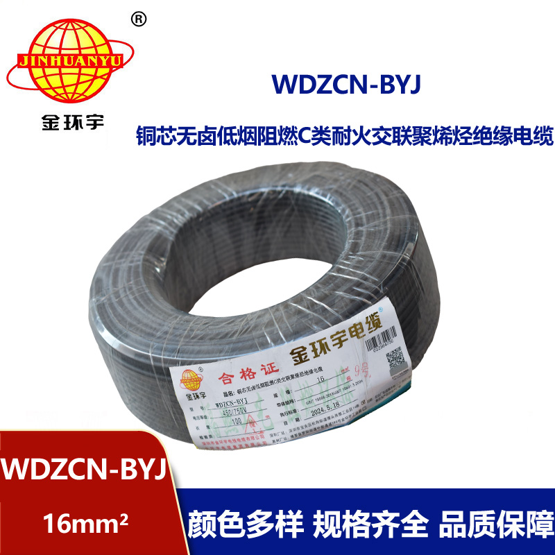 金環(huán)宇電線電纜  深圳c類阻燃電線 WDZCN-BYJ 16平方低煙無(wú)鹵耐火電線