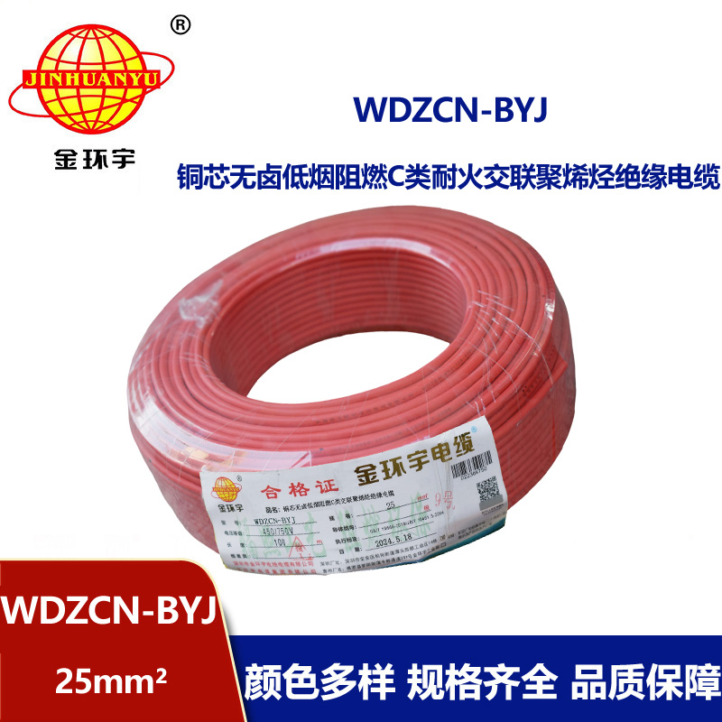 金環宇電線電纜  WDZCN-BYJ 25平方 深圳低煙無鹵阻燃c類耐火電線 家裝電線