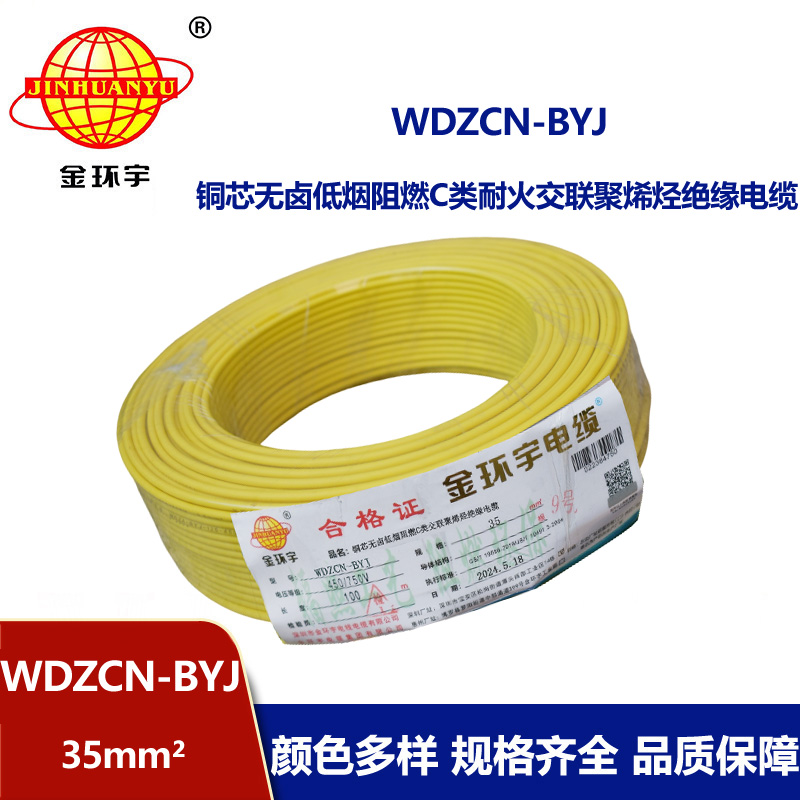 金環宇電線電纜  無鹵低煙阻燃c類耐火電線WDZCN-BYJ 35平方 裝修布電線