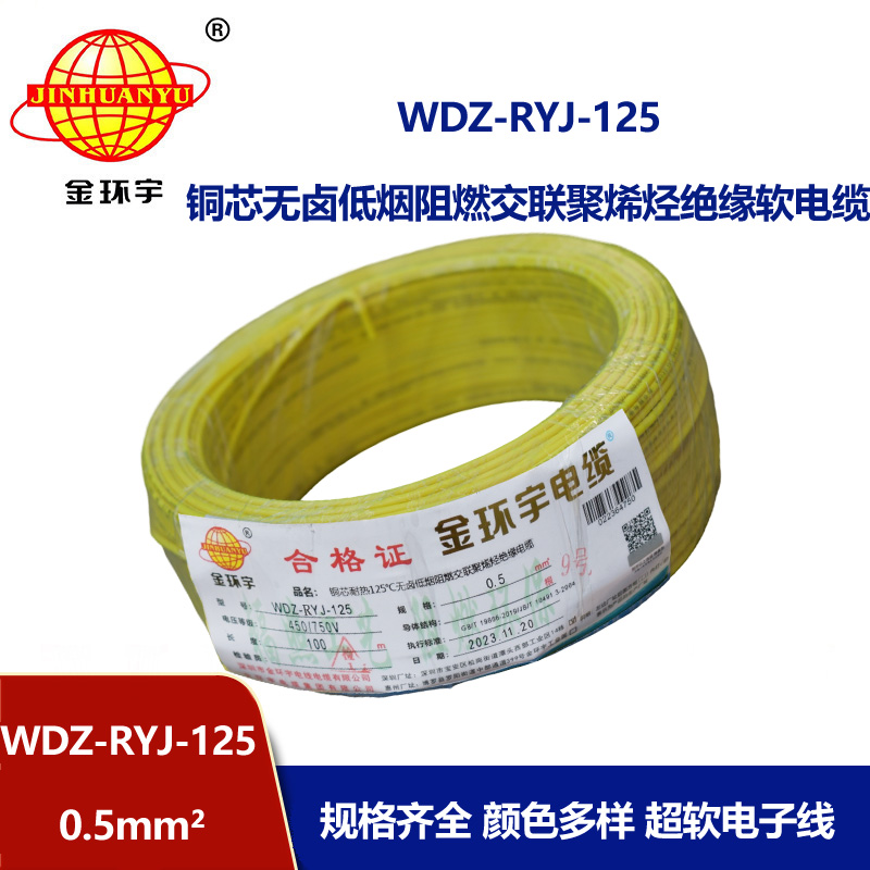 金環宇電線電纜 WDZ-RYJ-125耐熱低煙無鹵阻燃超軟電線 0.5平方電子線