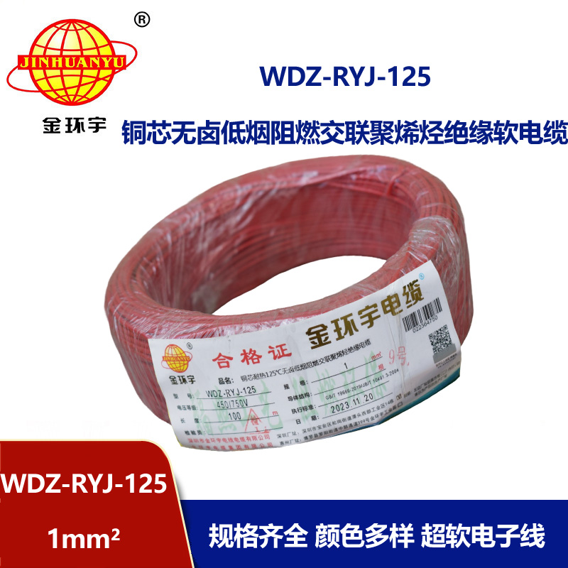 金環宇電線電纜 耐熱125℃低煙無鹵阻燃軟電線WDZ-RYJ-125電線1平方