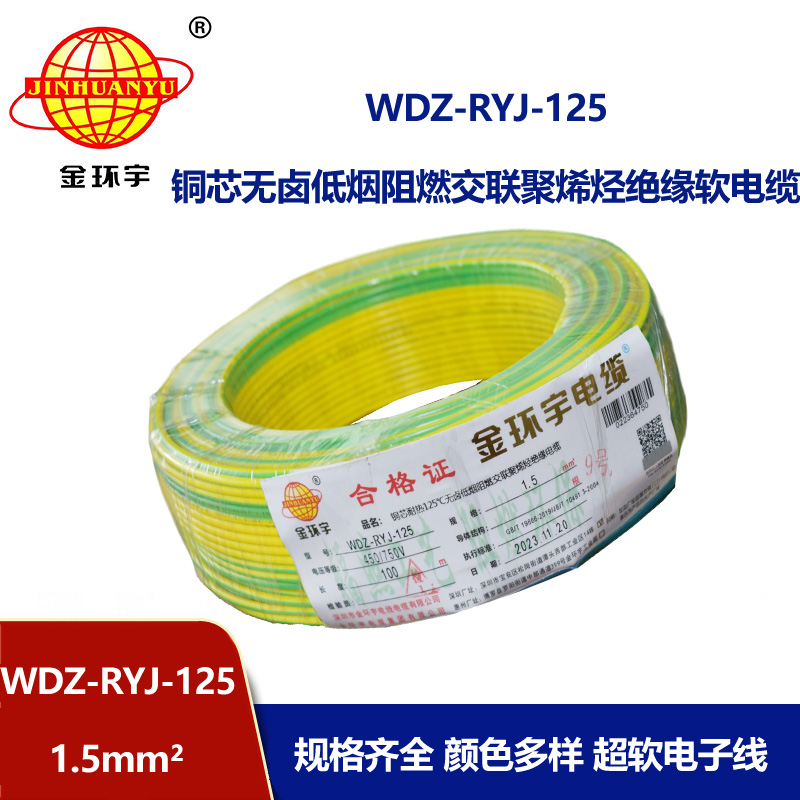 金環宇電線電纜 WDZ-RYJ-125低煙無鹵阻燃電線 1.5平方 配電箱連接電子線