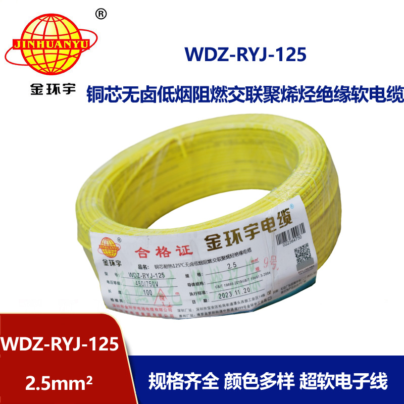 金環宇電線電纜 2.5平方銅芯電線WDZ-RYJ-125耐熱低煙無鹵阻燃軟電線