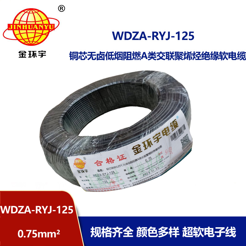 金環宇電線電纜 a級阻燃低煙無鹵電線0.75平方WDZA-RYJ-125耐熱電子線