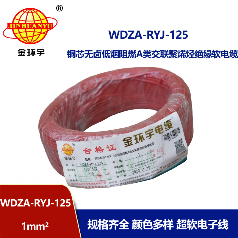 金環(huán)宇電線電纜 1平方家裝電線WDZA-RYJ-125低煙無鹵a類阻燃銅芯軟線