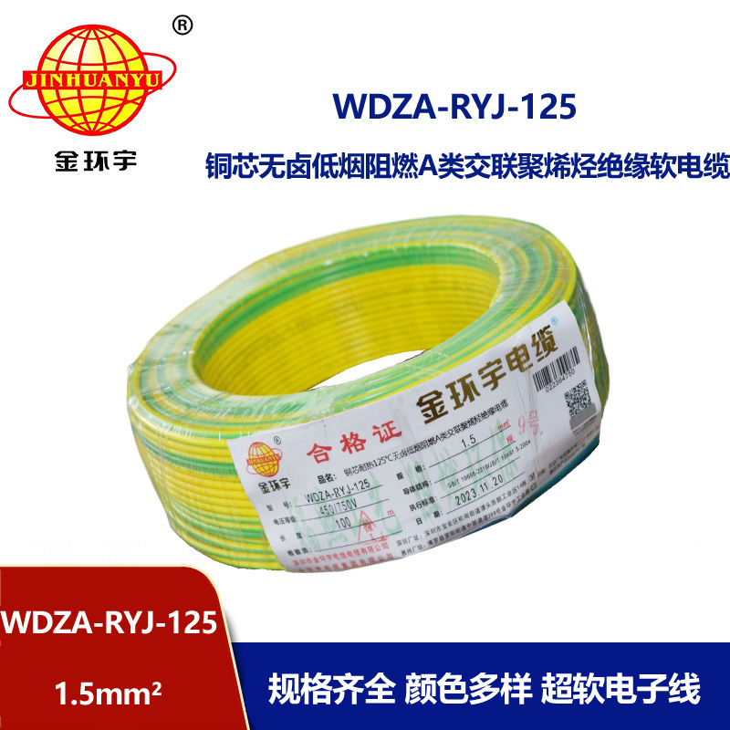 金環(huán)宇電線電纜 單芯電線WDZA-RYJ-125耐熱低煙無鹵阻燃電線1.5平方