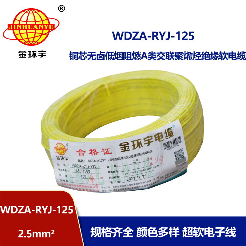 金環(huán)宇電線電纜 WDZA-RYJ-125低煙無鹵a類阻燃軟電線2.5平方銅芯電子線