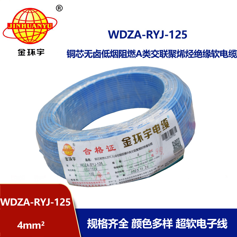 金環(huán)宇電線電纜 4平方銅芯電線 a類阻燃低煙無鹵電線WDZA-RYJ-125