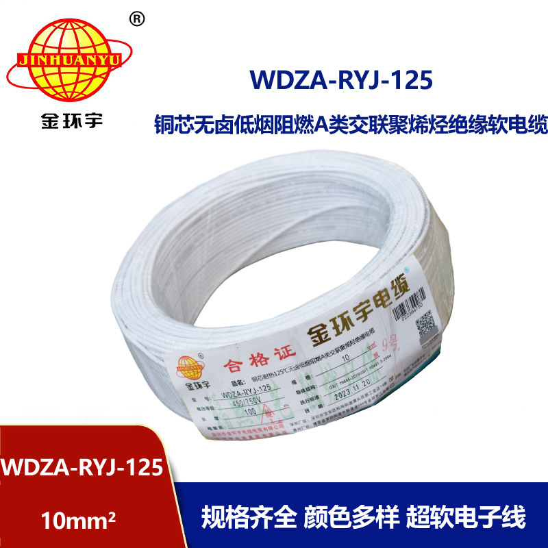 金環(huán)宇電線電纜 WDZA-RYJ-125耐熱低煙無鹵阻燃a類電線 10平方家裝電線