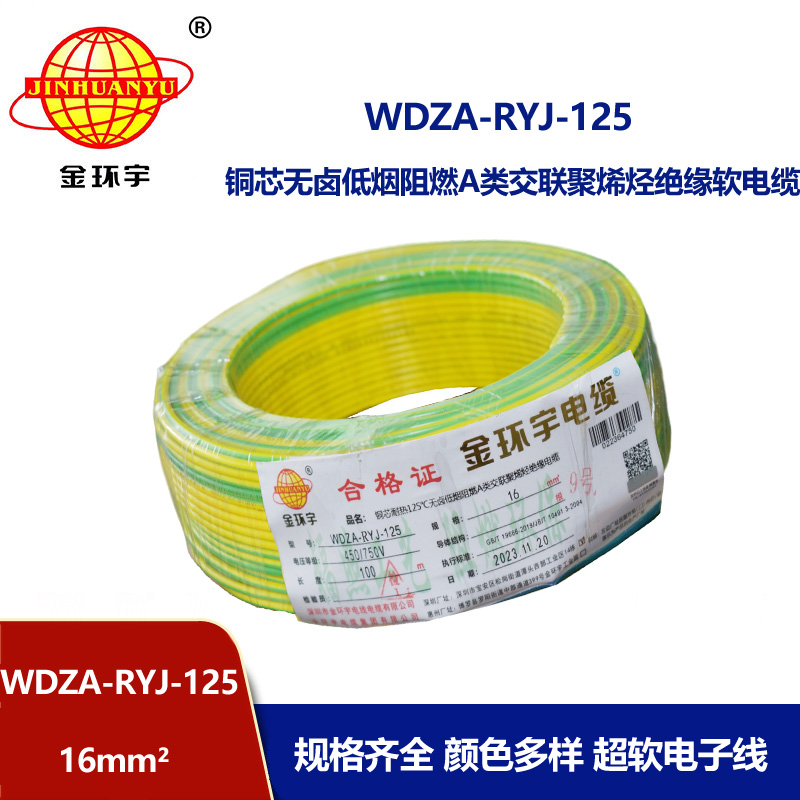 金環(huán)宇電線電纜 低煙無鹵a類阻燃軟電線WDZA-RYJ-125超軟電子線16平方