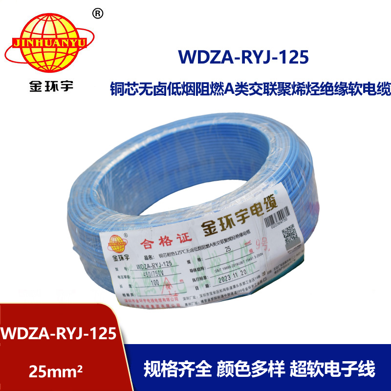 金環(huán)宇電線電纜 WDZA-RYJ-125單芯多股超軟線 25平方低煙無鹵a級(jí)阻燃電線