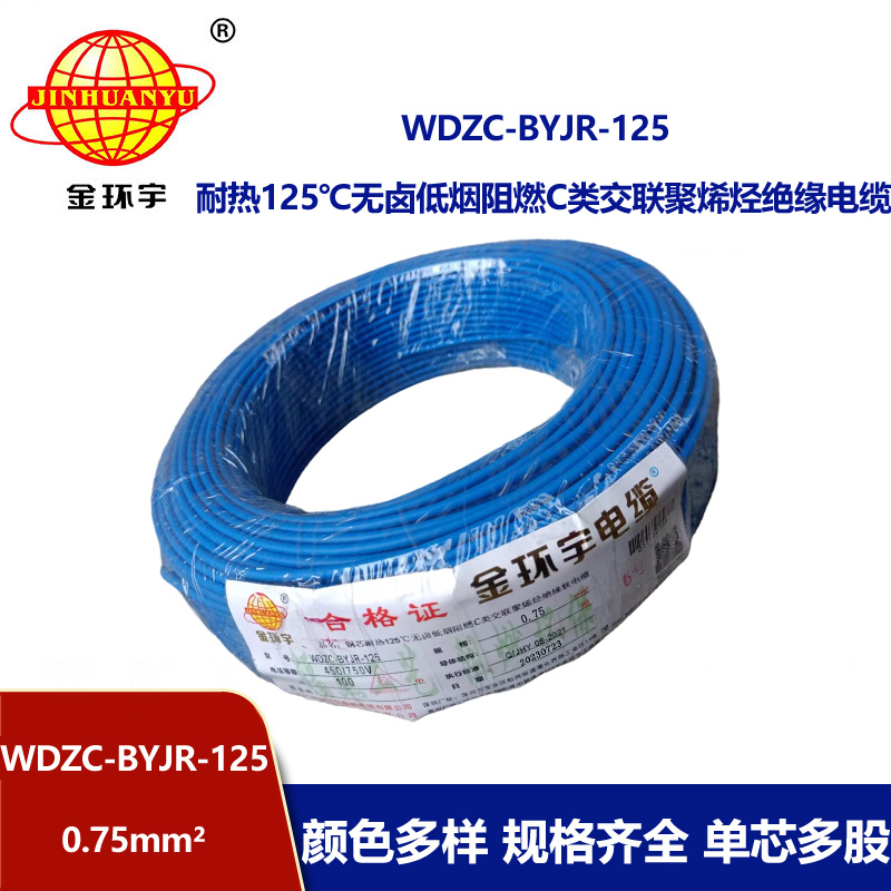 金環(huán)宇電線電纜 WDZC-BYJR-125耐熱c類低煙無鹵阻燃電線0.75平方電線 