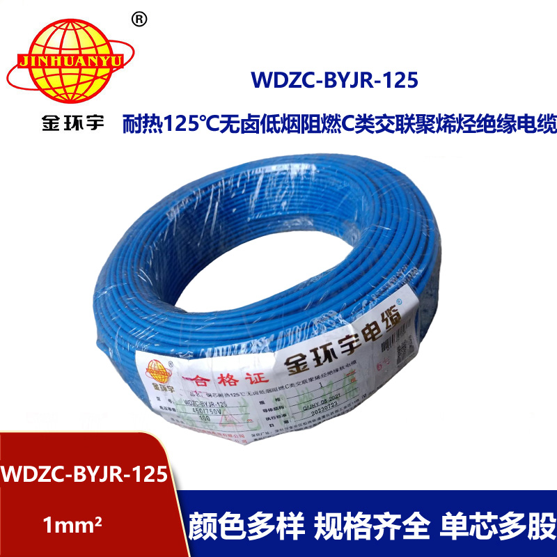 金環(huán)宇電線電纜 深圳c類阻燃低煙無鹵電線WDZC-BYJR-125耐熱1平方電線