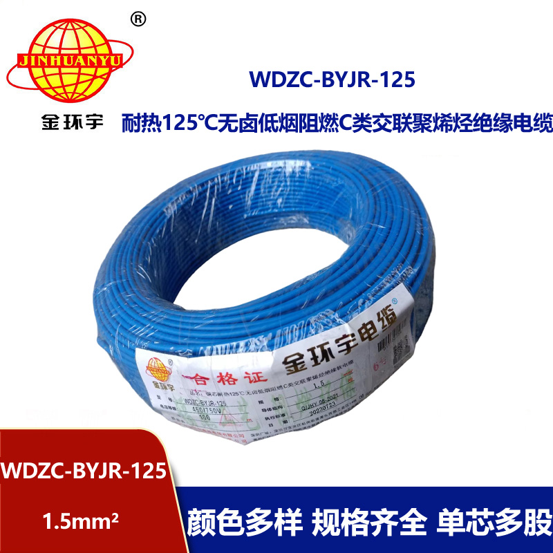 金環(huán)宇電線電纜 1.5平方WDZC-BYJR-125低煙無鹵c級(jí)阻燃電線 耐熱家裝電線