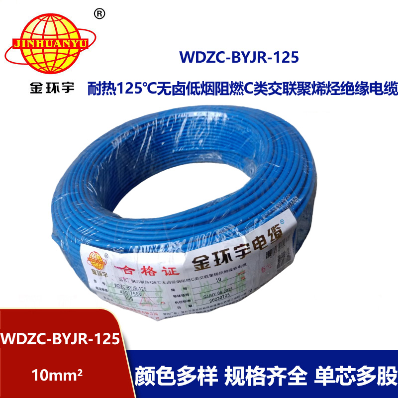 金環宇電線電纜 10平方電線 低煙無鹵阻燃c級電線 耐熱型電線WDZC-BYJR-125