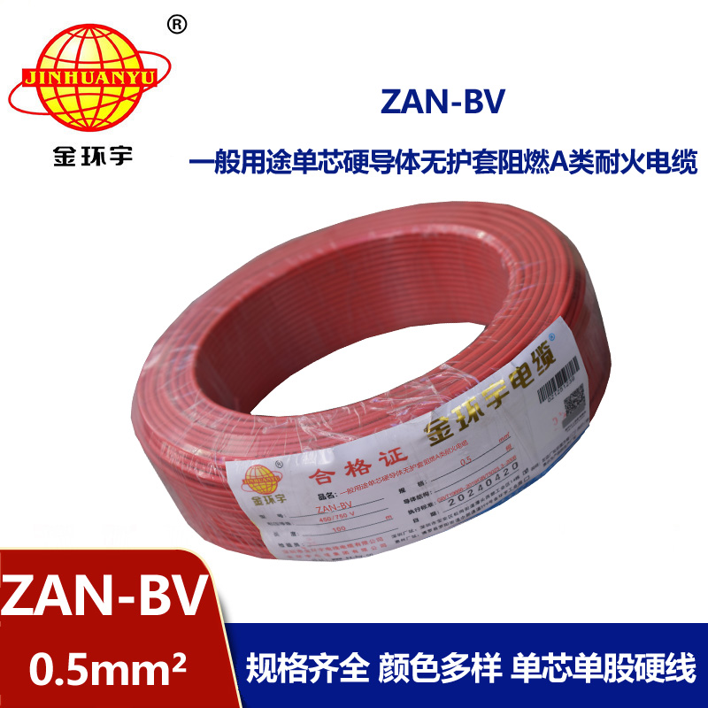 金環宇電線電纜 bv電線電纜廠家 ZAN-BV 0.5平方A級阻燃耐火bv布電線