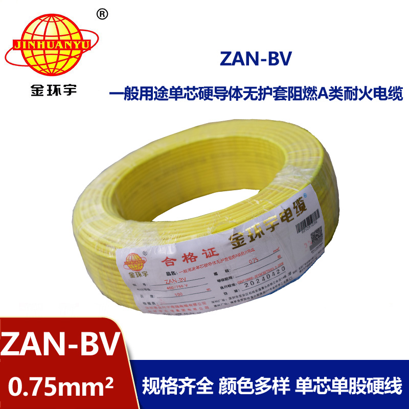 金環宇電線電纜 深圳bv電線廠 阻燃a級 耐火電線ZAN-BV 0.75平方 銅芯