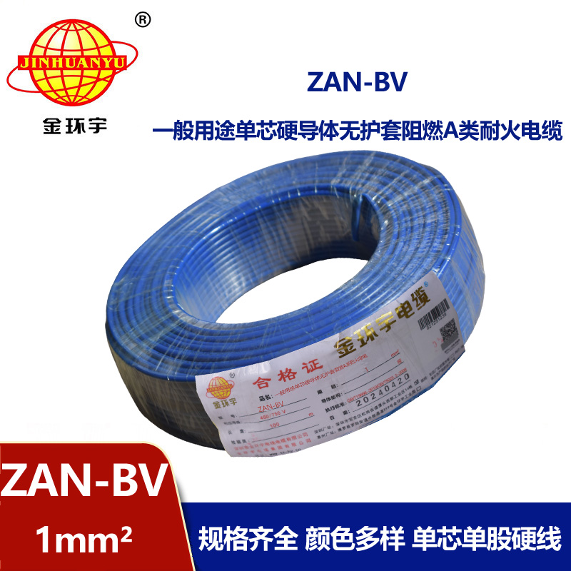 金環宇電線電纜 A類阻燃耐火電線 ZAN-BV 1平方 單股硬線 銅芯bv電線