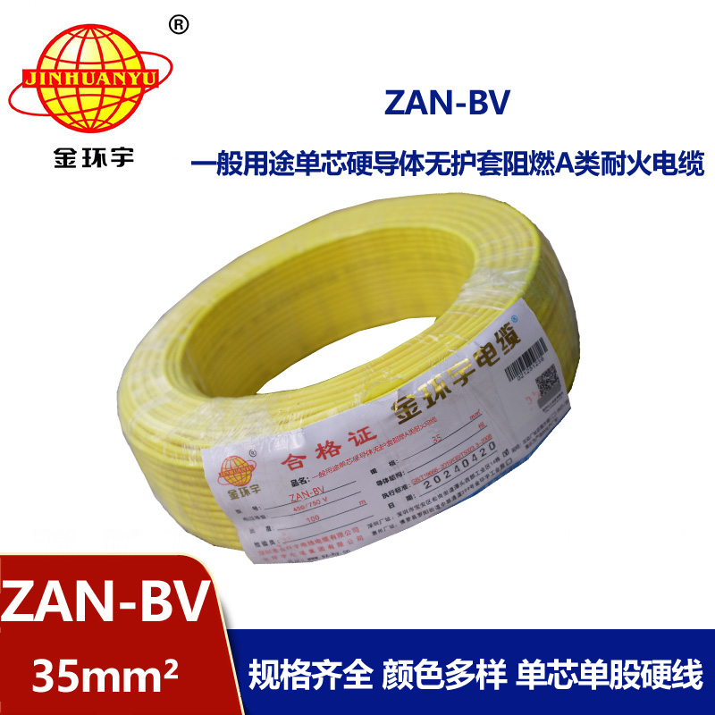 金環宇電線電纜 深圳電線廠 ZAN-BV 35平方 bv電線 阻燃耐火電線報價