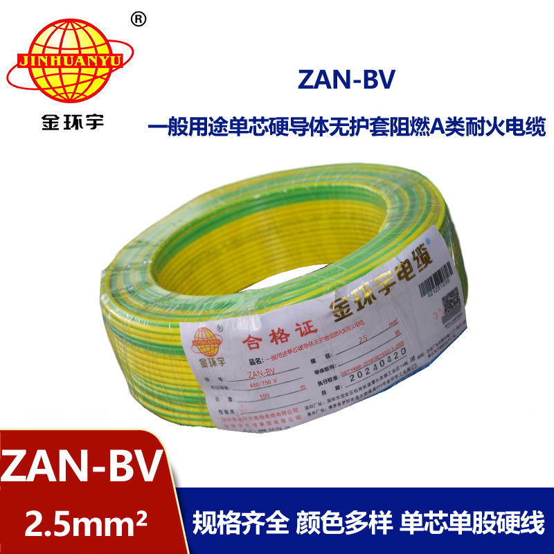 金環宇電線電纜 ZAN-BV 2.5 單芯硬線銅芯 A級阻燃耐火家裝電線 100米