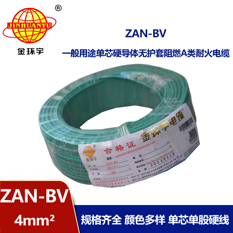 金環宇電線電纜 銅芯耐火阻燃A類聚氯乙烯絕緣電線 ZAN-BV 4平方 100米/卷