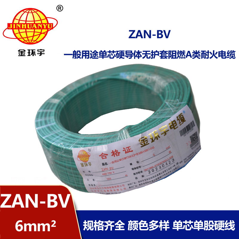 金環宇電線電纜 阻燃耐火電線ZAN-BV 6平方  bv電線價格 深圳廠家批發