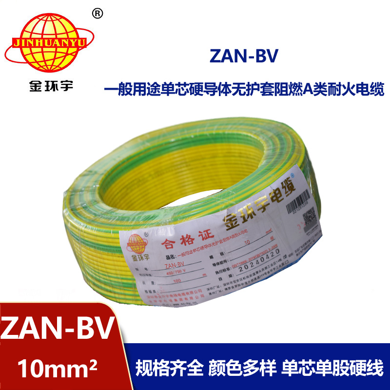 金環宇電線電纜 深圳電線廠家 ZAN-BV 10平方 銅芯 阻燃耐火電線電纜