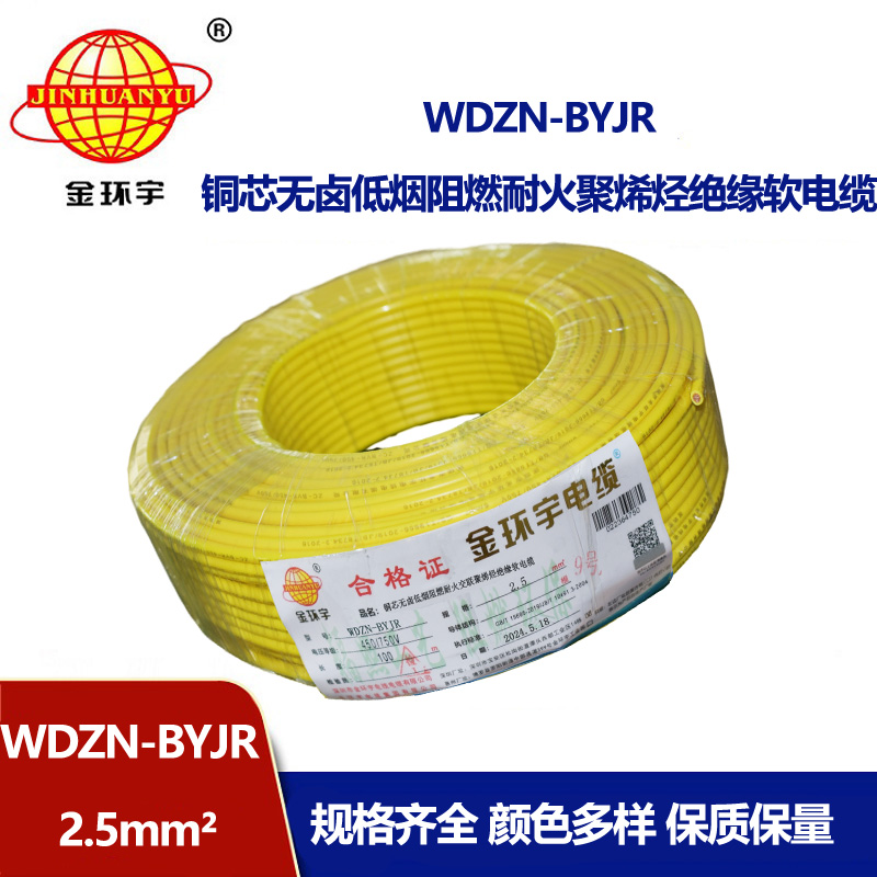 金環宇電線電纜 WDZN-BYJR 2.5低煙無鹵阻燃耐火軟電線 家裝照明線