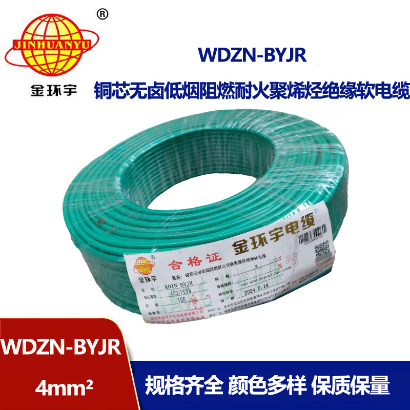 金環宇電線電纜 WDZN-BYJR 4平方建筑工程布電線 低煙無鹵阻燃耐火電線
