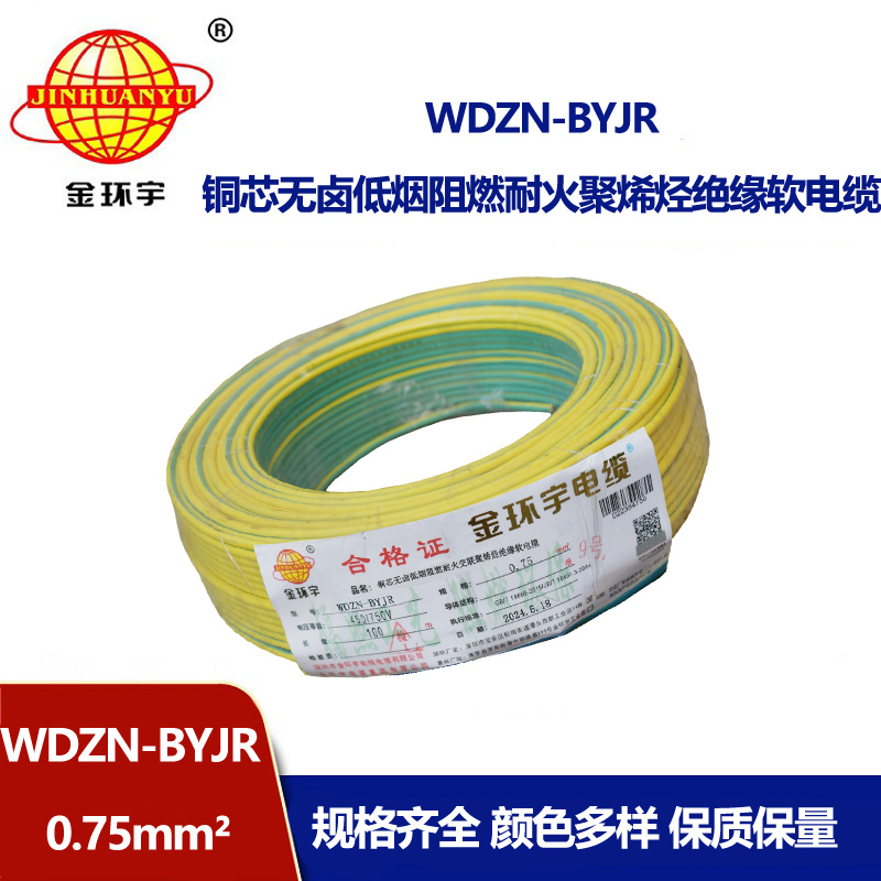 金環宇電線電纜WDZN-BYJR 0.75平方低煙無鹵阻燃耐火電線 單芯軟電線