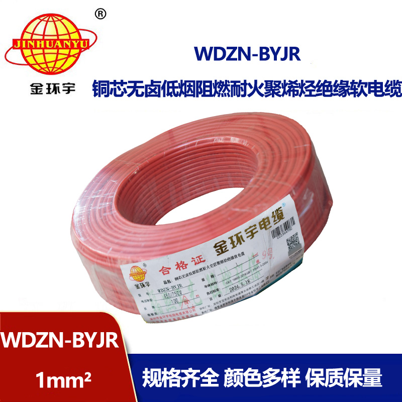 金環宇電線電纜 WDZN-BYJR 1平方 家裝用線 低煙無鹵阻燃耐火電線電纜