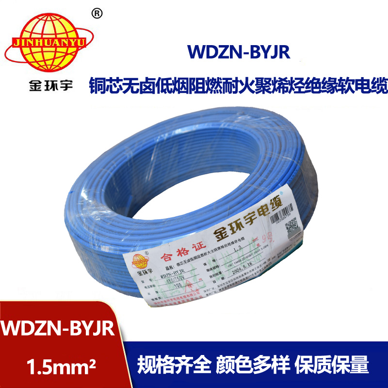 金環宇電線電纜 WDZN-BYJR1.5 低煙無鹵阻燃耐火電線 開關照明導線 足米
