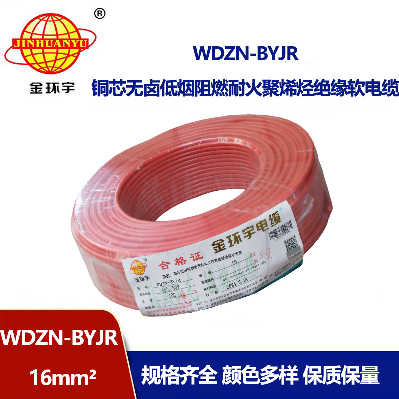 金環(huán)宇電線電纜 深圳低煙無鹵阻燃耐火電線WDZN-BYJR 16平方 布電線
