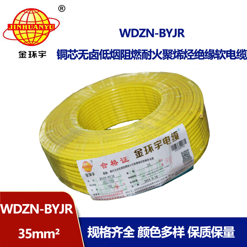 金環(huán)宇電線電纜 單芯多股軟線 無鹵低煙阻燃耐火電線價格WDZN-BYJR 35平方