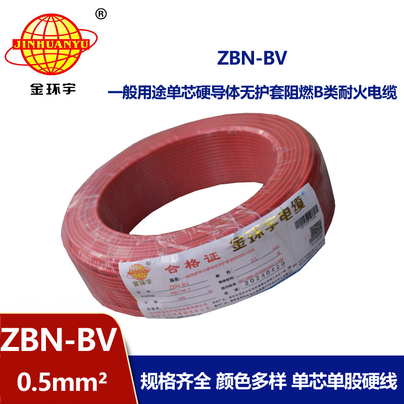 金環宇電線電纜 ZBN-BV 0.5平方 b級阻燃電線 深圳bv電線電纜廠家