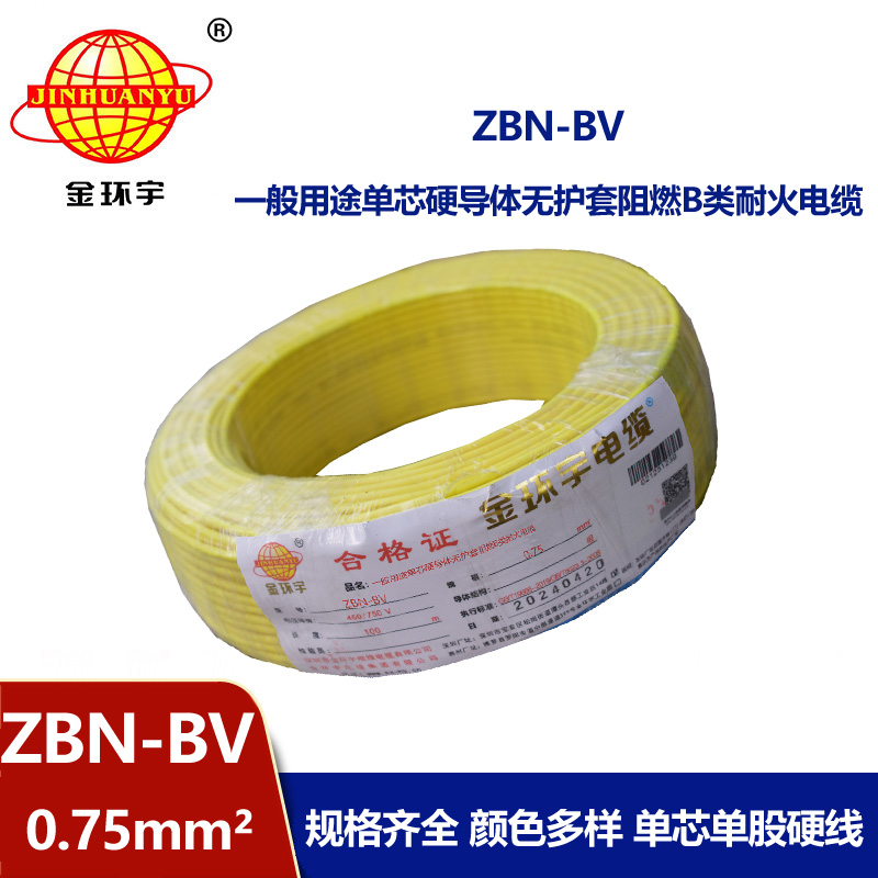 金環宇電線電纜 深圳阻燃耐火電線批發  ZBN-BV 0.75平方 bv電線報價