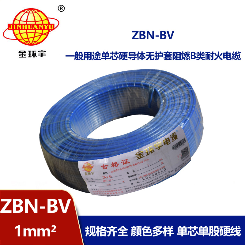 金環宇電線電纜 b級阻燃耐火電線 ZBN-BV 1平方 bv電線電纜價格