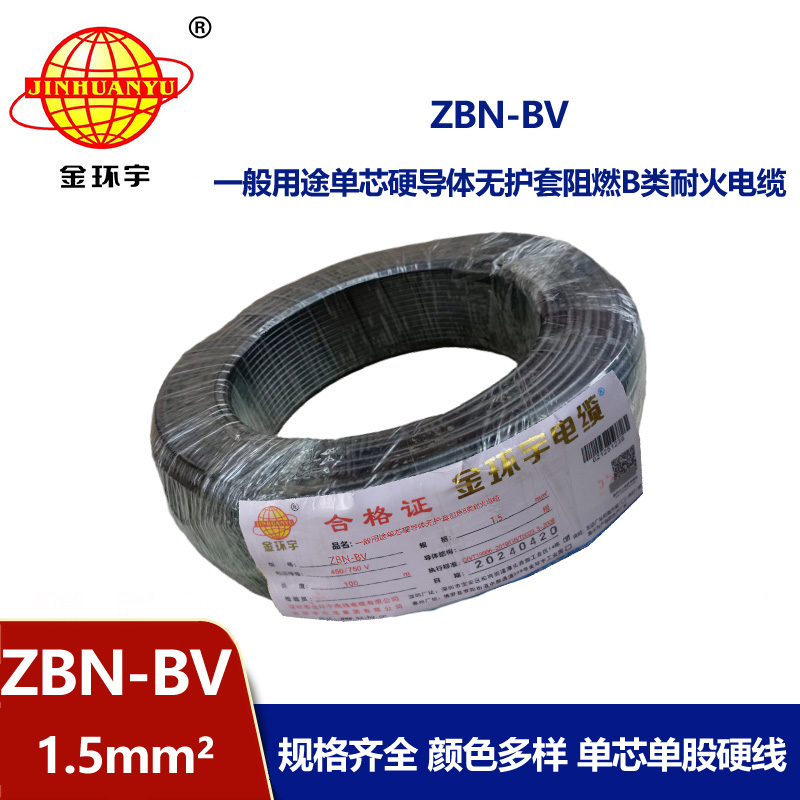 金環宇電線電纜 阻燃b級耐火電線 ZBN-BV 1.5平方 深圳BV電線廠家