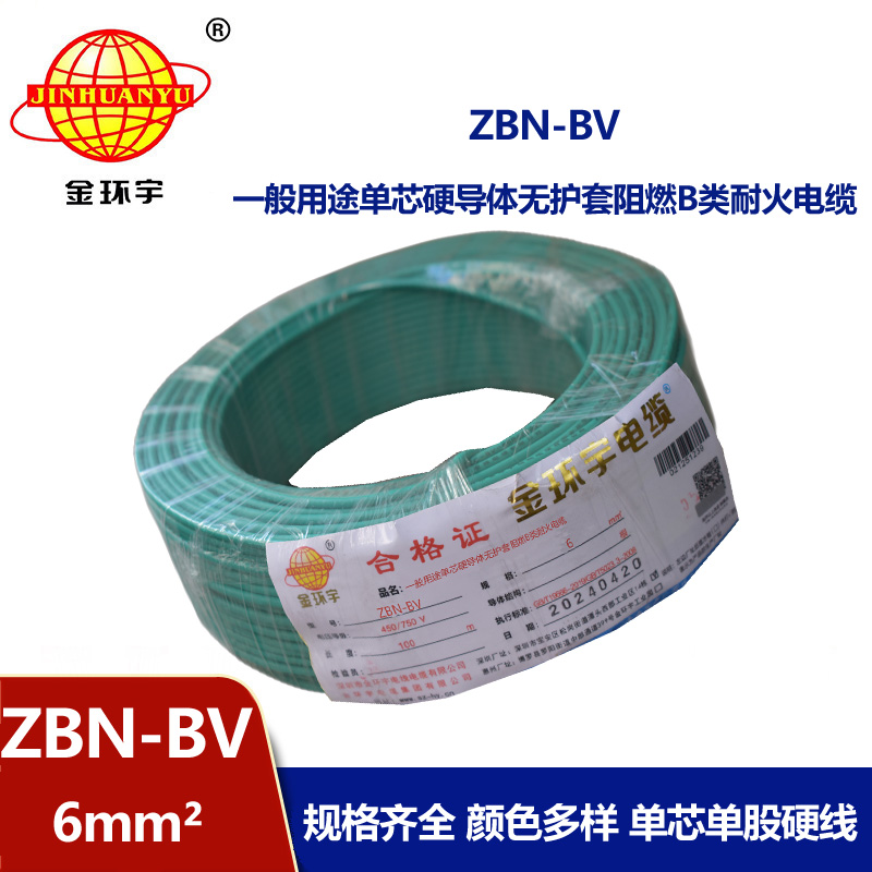 金環宇電線電纜 ZBN-BV 6平方 阻燃b類耐火電線  bv電線 單芯硬線