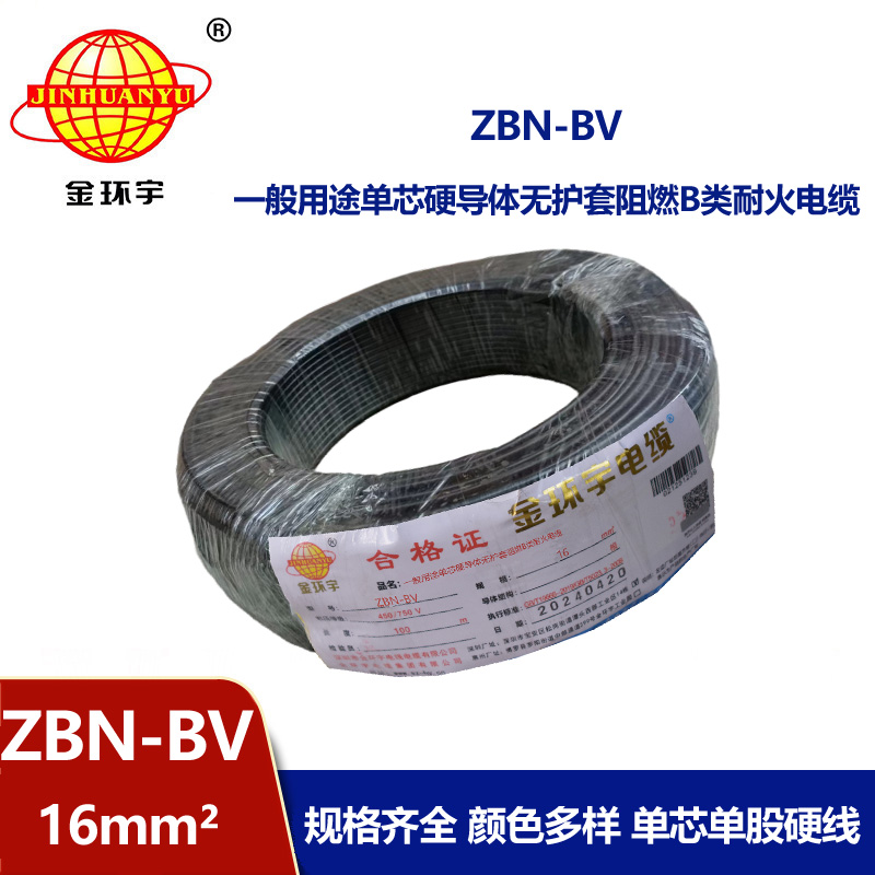 金環宇電線電纜 銅芯阻燃耐火電線ZBN-BV 16平方 深圳bv電線報價