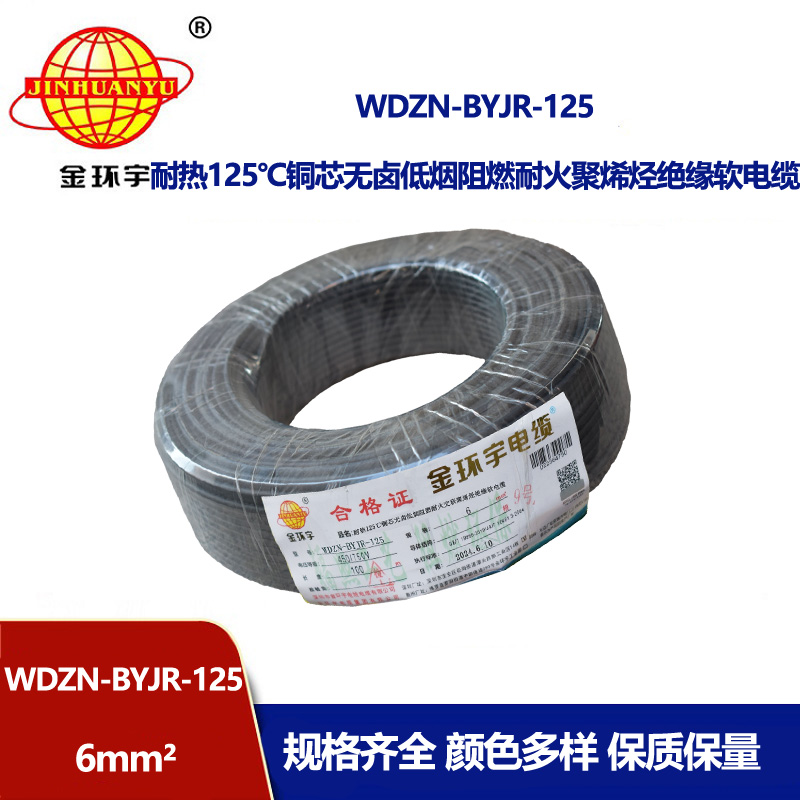 金環宇電線電纜 WDZN-BYJR-125銅芯電線耐熱低煙無鹵耐火阻燃6平方