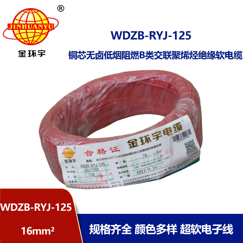 金環宇電線電纜 WDZB-RYJ-125耐熱低煙無鹵阻燃b類電線 16平方 軟銅
