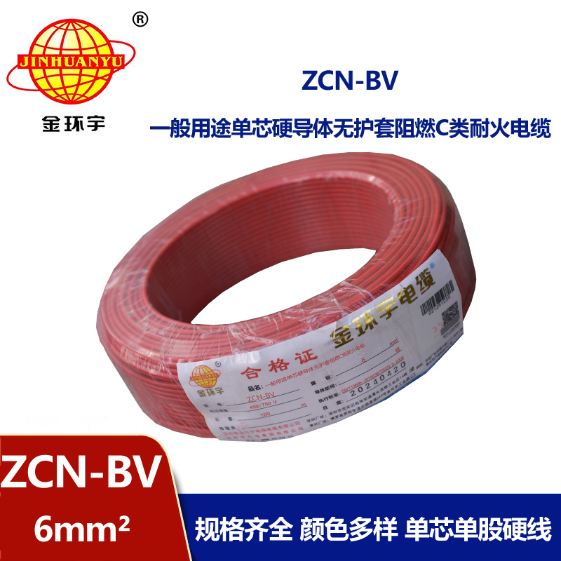 金環宇電線電纜 ZCN-BV 6平方 bv阻燃耐火電線 bv銅芯絕緣電線 批發