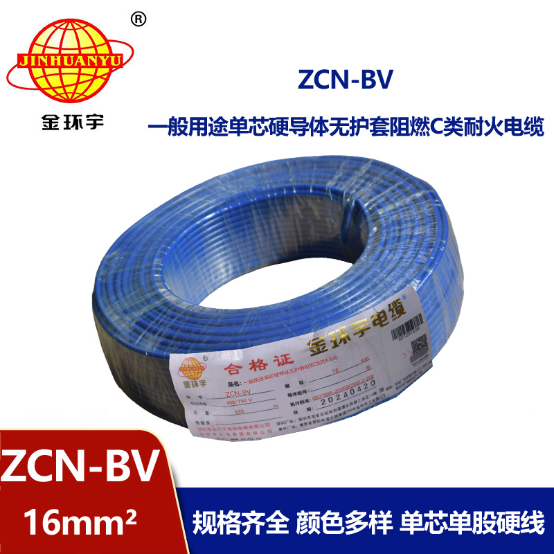 金環宇電線電纜 bv布電線 阻燃耐火ZCN-BV 16平方 bv銅芯電線價格
