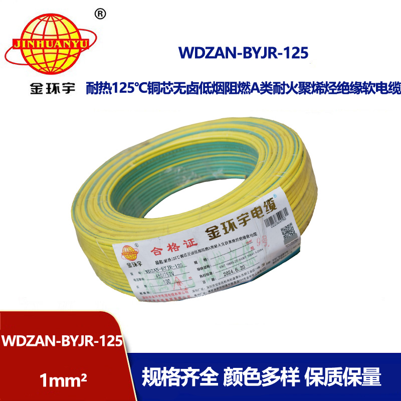 金環宇電線電纜 WDZAN-BYJR-125阻燃a級耐火低煙無鹵電纜1平方電線報價