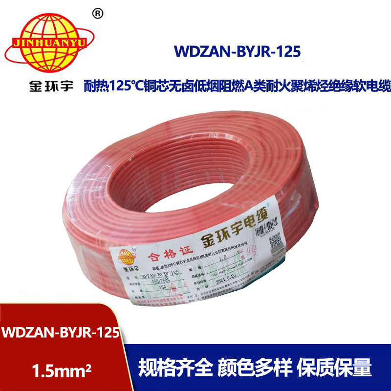 金環宇電線電纜 1.5平方WDZAN-BYJR-125電線 深圳a級阻燃耐火無鹵低煙電線