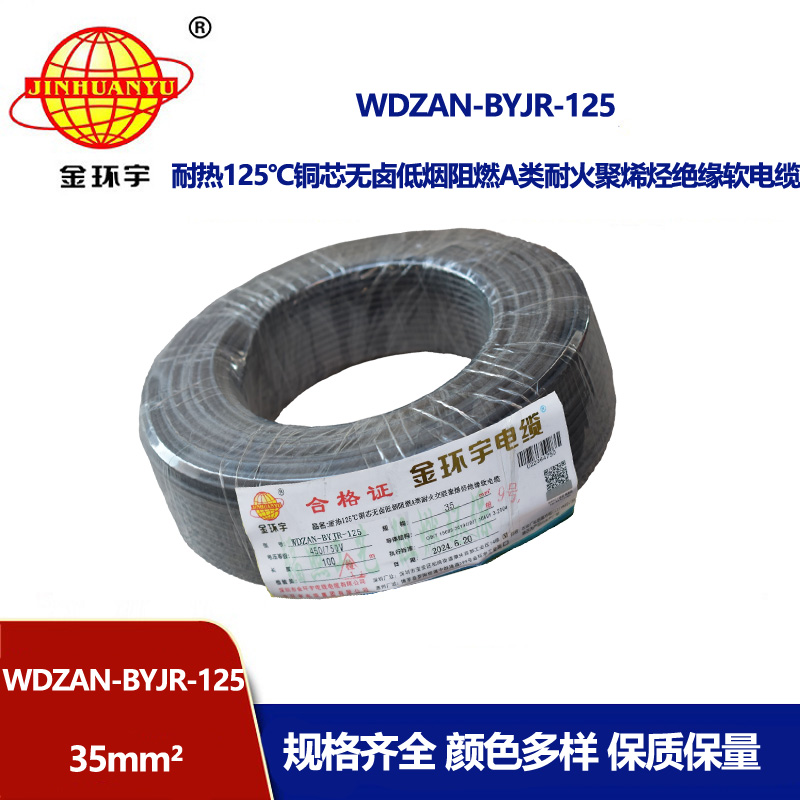 金環宇電線電纜 深圳WDZAN-BYJR-125低煙無鹵阻燃耐火電線 35平方家用布電線