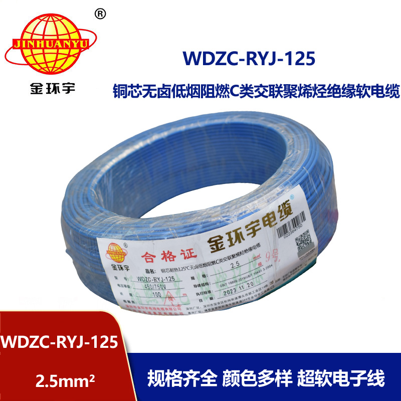 金環(huán)宇電線電纜 WDZC-RYJ-125單芯電線2.5平方 深圳低煙無鹵阻燃電線報價